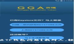 如何解决TP钱包问题？找对