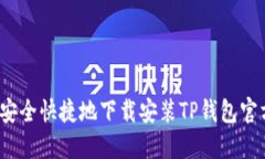 如何安全快捷地下载安装