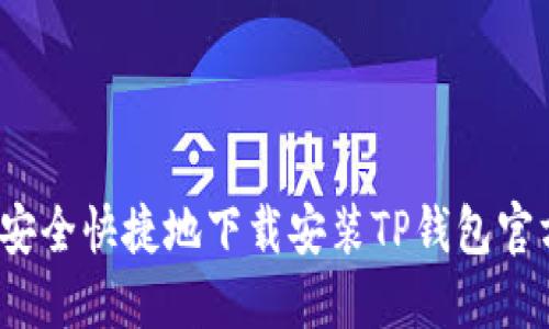 如何安全快捷地下载安装TP钱包官方版？