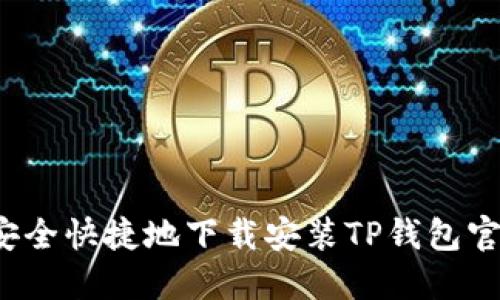 如何安全快捷地下载安装TP钱包官方版？