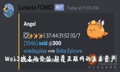 Web3域名的价值：颠覆互联