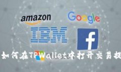 ### 如何在TPWallet中打开交