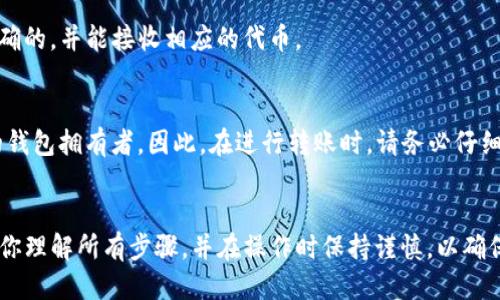 要将OKT（OKEx Token）转账到TP钱包，你需要遵循几个步骤。以下是详细的指南：

### 步骤 1：准备你的TP钱包
在开始之前，确保你已经下载并安装了TP钱包。打开应用程序并确保你已经创建了一个钱包。如果是第一次使用，按照屏幕上的指示完成钱包设置。

### 步骤 2：获取TP钱包的地址
1. 打开TP钱包应用。
2. 在主页面，你会看到目前支持的多种币种。
3. 选择“资产”选项，然后点击“接收”。
4. 你会看到一个二维码和一串地址。这是你的TP钱包地址，复制这个地址，以便稍后使用。

### 步骤 3：登录到你的交易所
1. 打开浏览器并登录到你存有OKT的交易所账户，比如OKEx。
2. 确保你已完成身份验证（KYC），以便顺利进行提币操作。

### 步骤 4：提取OKT到TP钱包
1. 在交易所页面找到“提币”或“提现”选项。
2. 选择OKT作为提取的货币。
3. 在输入框中粘贴你从TP钱包中复制的地址。
4. 输入你想要提现的OKT数量。
5. 核对所有信息确认无误后，提交提取请求。 
6. 一些交易所可能会要求你再次输入手机验证码或邮箱验证码进行验证，以确保安全。

### 步骤 5：等待交易确认
提币请求提交后，交易所将处理你的请求。通常，这可能需要几分钟到几个小时，具体取决于网络拥堵情况和交易所的处理速度。

### 步骤 6：核实TP钱包中的资金
1. 打开TP钱包，查看“资产”页面，确认你的OKT是否已到账。
2. 如果没有立即显示，请耐心等待，因为区块链网络的确认时间可能会有所不同。

### 常见问题解答

#### 问题 1：提币时我需要支付手续费吗？
提币通常会涉及手续费，具体手续费金额取决于你使用的交易所和区块链网络的拥堵情况。你可以在交易所的提币页面查看相关费用。

#### 问题 2：OKT转入TP钱包失败的原因？
OKT转账失败的原因可能有很多，如：
- 输入地址错误：确保你复制的地址是正确的，并且没有多余的空格。
- 网络繁忙：如果区块链网络拥堵，交易可能会延迟。
- 不支持的链：确认TP钱包是否支持OKT的具体链。

#### 问题 3：我可以将OKT转到其他钱包吗？
是的，你可以将OKT转账到任何支持该代币的钱包，只需确保该钱包地址是正确的，并能接收相应的代币。

#### 问题 4：有可能找回错误转账的代币吗？
一旦代币发送到错误的地址，找回的可能性非常低，除非你联系了那个地址的钱包拥有者。因此，在进行转账时，请务必仔细检查地址。

### 结语
将OKT转账至TP钱包的过程相对简单，但务必注意细节以避免任何错误。确保你理解所有步骤，并在操作时保持谨慎，以确保资金安全。如果在过程中遇到问题，及时查看交易所的帮助文档或联系客服。