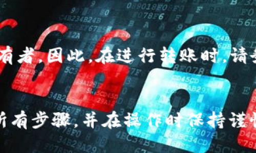 要将OKT（OKEx Token）转账到TP钱包，你需要遵循几个步骤。以下是详细的指南：

### 步骤 1：准备你的TP钱包
在开始之前，确保你已经下载并安装了TP钱包。打开应用程序并确保你已经创建了一个钱包。如果是第一次使用，按照屏幕上的指示完成钱包设置。

### 步骤 2：获取TP钱包的地址
1. 打开TP钱包应用。
2. 在主页面，你会看到目前支持的多种币种。
3. 选择“资产”选项，然后点击“接收”。
4. 你会看到一个二维码和一串地址。这是你的TP钱包地址，复制这个地址，以便稍后使用。

### 步骤 3：登录到你的交易所
1. 打开浏览器并登录到你存有OKT的交易所账户，比如OKEx。
2. 确保你已完成身份验证（KYC），以便顺利进行提币操作。

### 步骤 4：提取OKT到TP钱包
1. 在交易所页面找到“提币”或“提现”选项。
2. 选择OKT作为提取的货币。
3. 在输入框中粘贴你从TP钱包中复制的地址。
4. 输入你想要提现的OKT数量。
5. 核对所有信息确认无误后，提交提取请求。 
6. 一些交易所可能会要求你再次输入手机验证码或邮箱验证码进行验证，以确保安全。

### 步骤 5：等待交易确认
提币请求提交后，交易所将处理你的请求。通常，这可能需要几分钟到几个小时，具体取决于网络拥堵情况和交易所的处理速度。

### 步骤 6：核实TP钱包中的资金
1. 打开TP钱包，查看“资产”页面，确认你的OKT是否已到账。
2. 如果没有立即显示，请耐心等待，因为区块链网络的确认时间可能会有所不同。

### 常见问题解答

#### 问题 1：提币时我需要支付手续费吗？
提币通常会涉及手续费，具体手续费金额取决于你使用的交易所和区块链网络的拥堵情况。你可以在交易所的提币页面查看相关费用。

#### 问题 2：OKT转入TP钱包失败的原因？
OKT转账失败的原因可能有很多，如：
- 输入地址错误：确保你复制的地址是正确的，并且没有多余的空格。
- 网络繁忙：如果区块链网络拥堵，交易可能会延迟。
- 不支持的链：确认TP钱包是否支持OKT的具体链。

#### 问题 3：我可以将OKT转到其他钱包吗？
是的，你可以将OKT转账到任何支持该代币的钱包，只需确保该钱包地址是正确的，并能接收相应的代币。

#### 问题 4：有可能找回错误转账的代币吗？
一旦代币发送到错误的地址，找回的可能性非常低，除非你联系了那个地址的钱包拥有者。因此，在进行转账时，请务必仔细检查地址。

### 结语
将OKT转账至TP钱包的过程相对简单，但务必注意细节以避免任何错误。确保你理解所有步骤，并在操作时保持谨慎，以确保资金安全。如果在过程中遇到问题，及时查看交易所的帮助文档或联系客服。