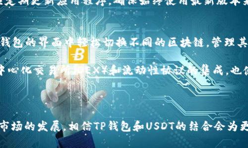   TP钱包观察模式下的USDT使用详解 / 
 guanjianci TP钱包, USDT, 观察模式 /guanjianci 

在当今的加密货币市场中，数字资产已经成为人们日常交易和投资的重要部分。尤其是稳定币USDT（Tether），由于其与法币美元1:1的锚定关系，成为了用户在数字货币之间交易时的重要媒介。而TP钱包作为一个用户友好的数字资产管理工具，其观察模式也为用户提供了安全便捷的资产管理体验。本文将详细介绍TP钱包观察模式下USDT的使用，讨论其优势、功能以及实用性，并回答关于TP钱包和USDT的相关问题。

什么是TP钱包观察模式？
TP钱包是一款功能强大的多链数字资产钱包，拥有支持多种加密货币的能力。观察模式是TP钱包的一项创新功能，允许用户在无需拥有私钥的情况下查看资产，这意味着用户可以轻松管理自己的数字资产，而不必直接存储在钱包中。这种模式特别适合那些希望提高资产安全性，避免私钥泄露风险的用户。

在观察模式下，用户可以通过扫描其他钱包的二维码或者输入钱包地址来关注其资产状况。这种非接触式管理方式，使得用户可以实时监控资产的变动，同时保护了私钥不被泄露，从而提高了安全性。

USDT在TP钱包观察模式中的优势
USDT作为稳定币，在数字货币交易中扮演着重要的角色。使用TP钱包观察模式管理USDT的优势主要体现在以下几个方面：

h41. 安全性/h4
在观察模式下，用户不需要输入私钥或助记词，减少了信息泄露风险。用户仍然能够查看其USDT余额和交易记录，让资产的监控变得更为安全。此外，TP钱包支持多种安全机制，例如生物识别和PIN码保护，进一步增强了钱包的安全性。

h42. 便捷性/h4
观察模式允许用户快速查看资产，无需复杂的操作。用户只需输入钱包地址，就可以立即查看其USDT余额和历史交易信息，这对于频繁调整资产配置的交易者尤为重要。便捷的操作界面，使得用户即使没有深入的技术背景，也能够轻松上手。

h43. 综合管理多种资产/h4
TP钱包不仅支持USDT，同时还支持多种其他加密货币的管理。这意味着用户可以在同一个界面中轻松管理所有数字资产，而无需频繁切换不同钱包应用，提升了用户的管理效率。

如何在TP钱包中设置观察模式？
在TP钱包中开启观察模式的步骤相对简单，具体流程如下：

ol
li首先，下载并安装TP钱包应用，并打开该应用。/li
li在主界面上，找到“添加资产”或“观察钱包”选项。/li
li输入您希望观察的USDT钱包地址，或使用二维码扫描功能。/li
li完成后，您将能够查看该地址的资产情况，包括USDT余额和最近的交易记录。/li
/ol

通过上述步骤，用户能够迅速进入观察模式，实时监控其USDT资产，无需担心私钥及安全问题。

TP钱包观察模式的潜在问题与解决方案
尽管TP钱包的观察模式在安全性和便捷性上具有诸多优势，但在实际使用中，用户在管理USDT时可能会遇到一些问题。以下是几个可能的相关问题及解决方案。

问题1：我能否在观察模式下进行转账？
观察模式的主要功能是查看资产信息，而不具备执行交易的能力。这意味着用户只能监控他们的USDT余额和交易记录，而无法直接在观察模式下进行转账操作。

如果用户希望进行转账操作，需要切换到普通模式，这通常需要用户输入相关的私钥或安全信息以确保安全。这种设定的目的在于保护用户资产的安全，避免未经授权的交易。因此，用户在使用观察模式时，必须意识到这一点。同时，用户可以通过快速切换界面来方便地进入管理模式进行转账。

问题2：如果我忘记了观察的支付地址，怎么办？
如果用户忘记了观察模式中设置的USDT地址，这可能会导致无法查看相关的资产信息。解决这一问题的最简单方法是查看历史记录，因为大部分钱包会保存用户的操作记录，包括曾经添加到观察列表的地址。

另外，用户可以通过其他途径寻找钱包地址，例如通过朋友分享，或者查找相关交易记录获取地址信息。不过，建议用户在使用观察模式时，最好将那些需要频繁管理的地址记录下来，可以使用一些安全的方式保存这些信息，以防日后忘记。

问题3：观察模式下的资产会不会被盗？
TP钱包观察模式的设计初衷就是为了增加安全性，用户无需提供私钥，可以有效防止黑客入侵和资产被盗的风险。观察模式下，用户仅仅是以只读的方式查看钱包地址的资产，因此黑客无法获取到任何可以控制该资产的权限。

然而，用户在使用TP钱包或其它数字资产钱包时，仍然需要提高警惕。例如，避免在未知或不安全的网络环境中使用钱包，确保应用程序是来自官方渠道下载，以防恶意软件的侵袭。此外，应定期更新应用程序，确保始终使用最新版本来获得最佳的安全和性能表现。

问题4：TP钱包是否支持多种区块链和资产？
TP钱包是一款跨链钱包，支持多种主流区块链资产的管理，这包括比特币、以太坊、USDT等多种数字货币。在观察模式中，用户不仅可以查看USDT，还可以监控其他类型资产。用户可以在TP钱包的界面中轻松切换不同的区块链，管理其各种数字货币。

这种多链管理的优势在于，用户能够高效地管理所有资产，而无需同时使用多个不同的钱包应用。这对于经常进行交易和资产配置的用户，极大地提高了使用体验。同时，TP钱包与多种去中心化交易所（DEX）和流动性协议的集成，也使得用户可以方便地进行交易，进一步投资收益。

因此，对于需要管理多种数字资产的用户，TP钱包的观察模式提供了极大的便利性与灵活性，使他们能够在一站式平台上进行资产监控和管理。

综上所述，TP钱包的观察模式为用户管理USDT提供了一种安全、便捷的方式。无论是想要实时监控资产变化，还是希望提高资产安全性，观察模式都能满足不同用户的需求。随着加密货币市场的发展，相信TP钱包和USDT的结合会为更多用户带来更好的管理体验。