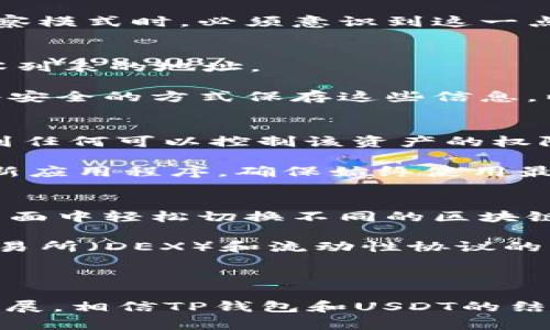   TP钱包观察模式下的USDT使用详解 / 
 guanjianci TP钱包, USDT, 观察模式 /guanjianci 

在当今的加密货币市场中，数字资产已经成为人们日常交易和投资的重要部分。尤其是稳定币USDT（Tether），由于其与法币美元1:1的锚定关系，成为了用户在数字货币之间交易时的重要媒介。而TP钱包作为一个用户友好的数字资产管理工具，其观察模式也为用户提供了安全便捷的资产管理体验。本文将详细介绍TP钱包观察模式下USDT的使用，讨论其优势、功能以及实用性，并回答关于TP钱包和USDT的相关问题。

什么是TP钱包观察模式？
TP钱包是一款功能强大的多链数字资产钱包，拥有支持多种加密货币的能力。观察模式是TP钱包的一项创新功能，允许用户在无需拥有私钥的情况下查看资产，这意味着用户可以轻松管理自己的数字资产，而不必直接存储在钱包中。这种模式特别适合那些希望提高资产安全性，避免私钥泄露风险的用户。

在观察模式下，用户可以通过扫描其他钱包的二维码或者输入钱包地址来关注其资产状况。这种非接触式管理方式，使得用户可以实时监控资产的变动，同时保护了私钥不被泄露，从而提高了安全性。

USDT在TP钱包观察模式中的优势
USDT作为稳定币，在数字货币交易中扮演着重要的角色。使用TP钱包观察模式管理USDT的优势主要体现在以下几个方面：

h41. 安全性/h4
在观察模式下，用户不需要输入私钥或助记词，减少了信息泄露风险。用户仍然能够查看其USDT余额和交易记录，让资产的监控变得更为安全。此外，TP钱包支持多种安全机制，例如生物识别和PIN码保护，进一步增强了钱包的安全性。

h42. 便捷性/h4
观察模式允许用户快速查看资产，无需复杂的操作。用户只需输入钱包地址，就可以立即查看其USDT余额和历史交易信息，这对于频繁调整资产配置的交易者尤为重要。便捷的操作界面，使得用户即使没有深入的技术背景，也能够轻松上手。

h43. 综合管理多种资产/h4
TP钱包不仅支持USDT，同时还支持多种其他加密货币的管理。这意味着用户可以在同一个界面中轻松管理所有数字资产，而无需频繁切换不同钱包应用，提升了用户的管理效率。

如何在TP钱包中设置观察模式？
在TP钱包中开启观察模式的步骤相对简单，具体流程如下：

ol
li首先，下载并安装TP钱包应用，并打开该应用。/li
li在主界面上，找到“添加资产”或“观察钱包”选项。/li
li输入您希望观察的USDT钱包地址，或使用二维码扫描功能。/li
li完成后，您将能够查看该地址的资产情况，包括USDT余额和最近的交易记录。/li
/ol

通过上述步骤，用户能够迅速进入观察模式，实时监控其USDT资产，无需担心私钥及安全问题。

TP钱包观察模式的潜在问题与解决方案
尽管TP钱包的观察模式在安全性和便捷性上具有诸多优势，但在实际使用中，用户在管理USDT时可能会遇到一些问题。以下是几个可能的相关问题及解决方案。

问题1：我能否在观察模式下进行转账？
观察模式的主要功能是查看资产信息，而不具备执行交易的能力。这意味着用户只能监控他们的USDT余额和交易记录，而无法直接在观察模式下进行转账操作。

如果用户希望进行转账操作，需要切换到普通模式，这通常需要用户输入相关的私钥或安全信息以确保安全。这种设定的目的在于保护用户资产的安全，避免未经授权的交易。因此，用户在使用观察模式时，必须意识到这一点。同时，用户可以通过快速切换界面来方便地进入管理模式进行转账。

问题2：如果我忘记了观察的支付地址，怎么办？
如果用户忘记了观察模式中设置的USDT地址，这可能会导致无法查看相关的资产信息。解决这一问题的最简单方法是查看历史记录，因为大部分钱包会保存用户的操作记录，包括曾经添加到观察列表的地址。

另外，用户可以通过其他途径寻找钱包地址，例如通过朋友分享，或者查找相关交易记录获取地址信息。不过，建议用户在使用观察模式时，最好将那些需要频繁管理的地址记录下来，可以使用一些安全的方式保存这些信息，以防日后忘记。

问题3：观察模式下的资产会不会被盗？
TP钱包观察模式的设计初衷就是为了增加安全性，用户无需提供私钥，可以有效防止黑客入侵和资产被盗的风险。观察模式下，用户仅仅是以只读的方式查看钱包地址的资产，因此黑客无法获取到任何可以控制该资产的权限。

然而，用户在使用TP钱包或其它数字资产钱包时，仍然需要提高警惕。例如，避免在未知或不安全的网络环境中使用钱包，确保应用程序是来自官方渠道下载，以防恶意软件的侵袭。此外，应定期更新应用程序，确保始终使用最新版本来获得最佳的安全和性能表现。

问题4：TP钱包是否支持多种区块链和资产？
TP钱包是一款跨链钱包，支持多种主流区块链资产的管理，这包括比特币、以太坊、USDT等多种数字货币。在观察模式中，用户不仅可以查看USDT，还可以监控其他类型资产。用户可以在TP钱包的界面中轻松切换不同的区块链，管理其各种数字货币。

这种多链管理的优势在于，用户能够高效地管理所有资产，而无需同时使用多个不同的钱包应用。这对于经常进行交易和资产配置的用户，极大地提高了使用体验。同时，TP钱包与多种去中心化交易所（DEX）和流动性协议的集成，也使得用户可以方便地进行交易，进一步投资收益。

因此，对于需要管理多种数字资产的用户，TP钱包的观察模式提供了极大的便利性与灵活性，使他们能够在一站式平台上进行资产监控和管理。

综上所述，TP钱包的观察模式为用户管理USDT提供了一种安全、便捷的方式。无论是想要实时监控资产变化，还是希望提高资产安全性，观察模式都能满足不同用户的需求。随着加密货币市场的发展，相信TP钱包和USDT的结合会为更多用户带来更好的管理体验。