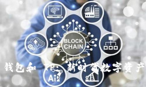 探索 WE3 钱包和 TP: 新时代数字资产的管理利器