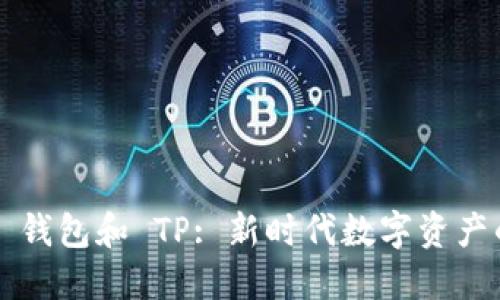 探索 WE3 钱包和 TP: 新时代数字资产的管理利器