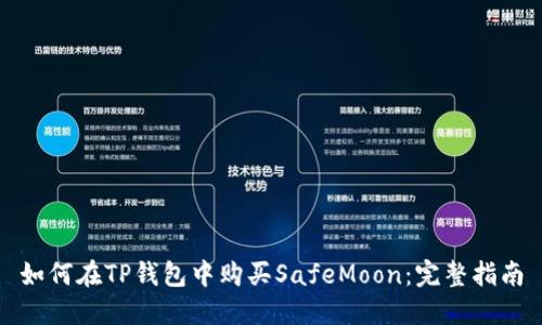 如何在TP钱包中购买SafeMoon：完整指南