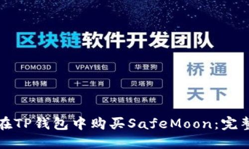 如何在TP钱包中购买SafeMoon：完整指南