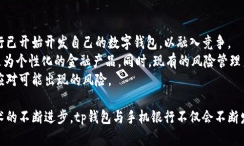 tp钱包与手机银行的冲突解析及解决方案

tp钱包, 手机银行, 冲突解决/guanjianci

随着金融科技的迅速发展，数字钱包和手机银行成为现代人日常财务管理的重要工具。tp钱包作为一种数字资产管理工具，提供了便捷的加密货币管理和交易功能，而手机银行则是传统银行为客户提供的在线金融服务。尽管它们各自具备独特的优势，然而在某些情况下，tp钱包与手机银行之间可能会发生冲突，导致用户在使用过程中遇到困扰。本文将对此现象进行详细探讨，并提供相应的解决方案。

1. tp钱包与手机银行的基本概念
在了解tp钱包与手机银行冲突之前，我们首先需要明确这两者的功能和优势。tp钱包是一款集多种数字资产存储与交易功能于一体的普及性数字钱包，它能够支持多种加密货币的存取款和交易。用户借助tp钱包，可以方便地进行数字资产的管理、转账及投资等操作。
与之相比，手机银行则是传统银行基于移动互联网技术推出的一种财务管理应用。其主要功能包括账户查询、转账、支付、理财和贷款等。手机银行通常依托于真实的银行账户，可以直接完成用户的各种金融交易，具有稳定和安全的特点。
在金融交易逐渐数字化的今天，越来越多的人开始同时使用tp钱包和手机银行来管理个人财务。这种趋势虽然带来了便利，但也引发了一系列问题，尤其是关于安全性和操作冲突的问题。

2. tp钱包与手机银行冲突的表现
当tp钱包和手机银行同时被同一个用户使用时，可能会出现以下几种冲突情况：
首先，在账户管理方面，tp钱包和手机银行都要求用户提供个人信息和设定密码。这就有可能导致由于使用同一账户信息而引发的安全隐患。例如，用户在tp钱包中设置的密码与手机银行相同，一旦有一方被攻破，另一个账户也可能面临风险。
其次，在资金转账方面，如果用户同时使用tp钱包与手机银行进行交易，可能会导致错误的转账方向或金额。由于两种应用的用户界面和操作逻辑不同，用户在进行转账时可能会产生混淆，导致资金损失。
最后，在安全性方面，tp钱包由于其去中心化的性质，安全措施相对较弱，容易受到黑客攻击。而手机银行则依赖银行的安全体系，虽然安全性更高，但如果用户习惯性地在不安全的网络环境下使用，很可能会遭到钓鱼诈骗，从而失去财产。

3. 解决tp钱包与手机银行冲突的有效方法
为了有效解决tp钱包与手机银行之间的冲突，用户可以采取以下几种方法：
第一个方法是增强安全意识。在使用tp钱包和手机银行时，用户应避免使用相同的密码，并定期修改密码。此外，可以考虑开启多种身份验证方式，比如指纹识别或短信验证码等，以提高账户的安全性。
第二个方法是清晰区分使用场景。用户在进行金融交易时应根据交易目的选择最合适的工具。例如，如果是进行加密货币交易，那么应该选择tp钱包；如果是日常银行转账，则应选择手机银行。保持区分有助于减少误操作的可能性。
第三个方法是实时关注账户动态。用户可以定期监测tp钱包和手机银行的账户活动，一旦发现异常情况，及时采取措施进行处理，比如冻结账户或联系银行客服寻求帮助。
最后，用户可以通过了解相关政策和技术动态，加强对tp钱包和手机银行的认知，以便在出现问题时能够迅速采取行动。特别是在选择移动支付工具时，建议选择信誉较高、评价良好的软件进行使用。

4. 可能会问的相关问题

问题一：tp钱包和手机银行的安全性到底哪个更高？
安全性的问题是许多用户在选择金融工具时考虑的重要因素。tp钱包因其去中心化的特性，使得用户的资产相对独立于传统的金融体系。然而，去中心化也意味着用户需要自己掌握资产的安全，如没有妥善保管私钥，资产便有被盗的风险。
手机银行则因靠制度和技术相结合的安全措施而被看作较为安全的选择。传统银行往往投入大量资金用于安全基础设施建设，例如多重身份验证、数据加密等。此外，银行账户的丢失可以通过法律途径进行申诉和追回，用户拥有一定的保障。
然而，在手机银行的使用中，网络环境也是影响安全性的一个重要因素。如果用户在不安全的公共Wi-Fi环境下进行交易，即便密码相对复杂，也可能面临钓鱼欺诈等安全威胁。因此，在选择系统时，用户应根据自己的实际需求、知识水平和风险承受能力来做出决定。

问题二：如何处理双方的冲突与误解？
在tp钱包与手机银行使用并存的情况下，冲突与误解往往会影响用户的使用体验。如果用户在转账过程中错误地选择了平台，或者因为账户信息混淆导致的资金错误划拨，都会给用户带来困扰。
面对这些问题，首先用户应熟悉各个平台的交易流程和规则。对于重大的转账操作，可以尝试先进行小额验证，确保选择正确的平台和准确的账户信息。
其次，用户应关注tp钱包与手机银行的相互关联性。在某些情况下，tp钱包可以与银行账户绑定，通过银行账户进行资产的增值，而手机银行也支持部分加密资产的转账功能。因此，了解两者之间的联动关系，有助于降低误解的发生率。
最后，如遇到冲突情况，用户应迅速进行记录，搜集相关信息并寻求客服帮助。无论是tp钱包还是手机银行，用户在遇到问题时都可以请求平台客服的支持，提供相关数据以解决问题。

问题三：用户如何选择合适的金融工具？
在tp钱包和手机银行的选择中，用户应根据自己的需求、使用场景和风险承受能力来进行选择。对于日常的资金管理和支付，手机银行通常更为合适，因其操作简单且安全性高；而对于热爱投资或交易的用户，tp钱包可能更加适合，因其提供了更广泛的加密资产交易功能。
此外，用户在选择金融工具时还需考虑费用、便携性、用户体验等多个方面。在进行数字资产交易时，手续费、浮动费率等因素可能直接影响财务收益；而在手机银行中，接口简洁、操作便捷的应用会影响到用户的日常体验。
最重要的一点是，不同用户的需求是不同的，个体差异要求用户做出适合自己的选择。在使用任何金融工具前，进行充分的前期研究和数据分析，将会帮助用户更好地进行决策。

问题四：未来tp钱包与手机银行将如何发展？
未来，tp钱包与手机银行将面临着更加紧密的整合与协作。在金融科技快速发展的背景下，数字化和智能化将会推动金融产品的不断进步。伴随着区块链技术的普及，许多传统银行已开始开发自己的数字钱包，以融入竞争。
另外，从用户体验的角度来看，手机银行与数字钱包的操作界面、功能特性等将不断进行。例如，未来可能实现更多智能化的服务推荐，通过用户以往的交易习惯与数据分析，推送更为个性化的金融产品。同时，现有的风险管理系统也会与现代技术相结合，以提升用户的安全防护能力。
最后，金融监管政策的变化也将深刻影响tp钱包和手机银行的未来发展。随着监管措施的加强，用户在使用金融工具时需时刻关注相关政策，合理选择适合自己的产品和服务，以应对可能出现的风险。

综上所述，tp钱包与手机银行之间的冲突现象虽常见，但通过有效的安全措施与策略分散管理，用户完全可以在保障安全的情况下享受数字金融工具带来的便利。在未来，随着技术的不断进步，tp钱包与手机银行不仅会不断发展与演变，更会为用户提供更加丰富的金融服务选择。