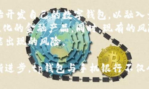 tp钱包与手机银行的冲突解析及解决方案

tp钱包, 手机银行, 冲突解决/guanjianci

随着金融科技的迅速发展，数字钱包和手机银行成为现代人日常财务管理的重要工具。tp钱包作为一种数字资产管理工具，提供了便捷的加密货币管理和交易功能，而手机银行则是传统银行为客户提供的在线金融服务。尽管它们各自具备独特的优势，然而在某些情况下，tp钱包与手机银行之间可能会发生冲突，导致用户在使用过程中遇到困扰。本文将对此现象进行详细探讨，并提供相应的解决方案。

1. tp钱包与手机银行的基本概念
在了解tp钱包与手机银行冲突之前，我们首先需要明确这两者的功能和优势。tp钱包是一款集多种数字资产存储与交易功能于一体的普及性数字钱包，它能够支持多种加密货币的存取款和交易。用户借助tp钱包，可以方便地进行数字资产的管理、转账及投资等操作。
与之相比，手机银行则是传统银行基于移动互联网技术推出的一种财务管理应用。其主要功能包括账户查询、转账、支付、理财和贷款等。手机银行通常依托于真实的银行账户，可以直接完成用户的各种金融交易，具有稳定和安全的特点。
在金融交易逐渐数字化的今天，越来越多的人开始同时使用tp钱包和手机银行来管理个人财务。这种趋势虽然带来了便利，但也引发了一系列问题，尤其是关于安全性和操作冲突的问题。

2. tp钱包与手机银行冲突的表现
当tp钱包和手机银行同时被同一个用户使用时，可能会出现以下几种冲突情况：
首先，在账户管理方面，tp钱包和手机银行都要求用户提供个人信息和设定密码。这就有可能导致由于使用同一账户信息而引发的安全隐患。例如，用户在tp钱包中设置的密码与手机银行相同，一旦有一方被攻破，另一个账户也可能面临风险。
其次，在资金转账方面，如果用户同时使用tp钱包与手机银行进行交易，可能会导致错误的转账方向或金额。由于两种应用的用户界面和操作逻辑不同，用户在进行转账时可能会产生混淆，导致资金损失。
最后，在安全性方面，tp钱包由于其去中心化的性质，安全措施相对较弱，容易受到黑客攻击。而手机银行则依赖银行的安全体系，虽然安全性更高，但如果用户习惯性地在不安全的网络环境下使用，很可能会遭到钓鱼诈骗，从而失去财产。

3. 解决tp钱包与手机银行冲突的有效方法
为了有效解决tp钱包与手机银行之间的冲突，用户可以采取以下几种方法：
第一个方法是增强安全意识。在使用tp钱包和手机银行时，用户应避免使用相同的密码，并定期修改密码。此外，可以考虑开启多种身份验证方式，比如指纹识别或短信验证码等，以提高账户的安全性。
第二个方法是清晰区分使用场景。用户在进行金融交易时应根据交易目的选择最合适的工具。例如，如果是进行加密货币交易，那么应该选择tp钱包；如果是日常银行转账，则应选择手机银行。保持区分有助于减少误操作的可能性。
第三个方法是实时关注账户动态。用户可以定期监测tp钱包和手机银行的账户活动，一旦发现异常情况，及时采取措施进行处理，比如冻结账户或联系银行客服寻求帮助。
最后，用户可以通过了解相关政策和技术动态，加强对tp钱包和手机银行的认知，以便在出现问题时能够迅速采取行动。特别是在选择移动支付工具时，建议选择信誉较高、评价良好的软件进行使用。

4. 可能会问的相关问题

问题一：tp钱包和手机银行的安全性到底哪个更高？
安全性的问题是许多用户在选择金融工具时考虑的重要因素。tp钱包因其去中心化的特性，使得用户的资产相对独立于传统的金融体系。然而，去中心化也意味着用户需要自己掌握资产的安全，如没有妥善保管私钥，资产便有被盗的风险。
手机银行则因靠制度和技术相结合的安全措施而被看作较为安全的选择。传统银行往往投入大量资金用于安全基础设施建设，例如多重身份验证、数据加密等。此外，银行账户的丢失可以通过法律途径进行申诉和追回，用户拥有一定的保障。
然而，在手机银行的使用中，网络环境也是影响安全性的一个重要因素。如果用户在不安全的公共Wi-Fi环境下进行交易，即便密码相对复杂，也可能面临钓鱼欺诈等安全威胁。因此，在选择系统时，用户应根据自己的实际需求、知识水平和风险承受能力来做出决定。

问题二：如何处理双方的冲突与误解？
在tp钱包与手机银行使用并存的情况下，冲突与误解往往会影响用户的使用体验。如果用户在转账过程中错误地选择了平台，或者因为账户信息混淆导致的资金错误划拨，都会给用户带来困扰。
面对这些问题，首先用户应熟悉各个平台的交易流程和规则。对于重大的转账操作，可以尝试先进行小额验证，确保选择正确的平台和准确的账户信息。
其次，用户应关注tp钱包与手机银行的相互关联性。在某些情况下，tp钱包可以与银行账户绑定，通过银行账户进行资产的增值，而手机银行也支持部分加密资产的转账功能。因此，了解两者之间的联动关系，有助于降低误解的发生率。
最后，如遇到冲突情况，用户应迅速进行记录，搜集相关信息并寻求客服帮助。无论是tp钱包还是手机银行，用户在遇到问题时都可以请求平台客服的支持，提供相关数据以解决问题。

问题三：用户如何选择合适的金融工具？
在tp钱包和手机银行的选择中，用户应根据自己的需求、使用场景和风险承受能力来进行选择。对于日常的资金管理和支付，手机银行通常更为合适，因其操作简单且安全性高；而对于热爱投资或交易的用户，tp钱包可能更加适合，因其提供了更广泛的加密资产交易功能。
此外，用户在选择金融工具时还需考虑费用、便携性、用户体验等多个方面。在进行数字资产交易时，手续费、浮动费率等因素可能直接影响财务收益；而在手机银行中，接口简洁、操作便捷的应用会影响到用户的日常体验。
最重要的一点是，不同用户的需求是不同的，个体差异要求用户做出适合自己的选择。在使用任何金融工具前，进行充分的前期研究和数据分析，将会帮助用户更好地进行决策。

问题四：未来tp钱包与手机银行将如何发展？
未来，tp钱包与手机银行将面临着更加紧密的整合与协作。在金融科技快速发展的背景下，数字化和智能化将会推动金融产品的不断进步。伴随着区块链技术的普及，许多传统银行已开始开发自己的数字钱包，以融入竞争。
另外，从用户体验的角度来看，手机银行与数字钱包的操作界面、功能特性等将不断进行。例如，未来可能实现更多智能化的服务推荐，通过用户以往的交易习惯与数据分析，推送更为个性化的金融产品。同时，现有的风险管理系统也会与现代技术相结合，以提升用户的安全防护能力。
最后，金融监管政策的变化也将深刻影响tp钱包和手机银行的未来发展。随着监管措施的加强，用户在使用金融工具时需时刻关注相关政策，合理选择适合自己的产品和服务，以应对可能出现的风险。

综上所述，tp钱包与手机银行之间的冲突现象虽常见，但通过有效的安全措施与策略分散管理，用户完全可以在保障安全的情况下享受数字金融工具带来的便利。在未来，随着技术的不断进步，tp钱包与手机银行不仅会不断发展与演变，更会为用户提供更加丰富的金融服务选择。