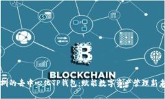 深圳的去中心化TP钱包：赋