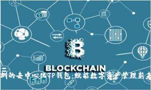 深圳的去中心化TP钱包：赋能数字资产管理新未来