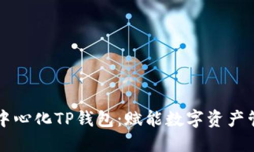 深圳的去中心化TP钱包：赋能数字资产管理新未来