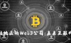 探索沪杭地区的Web3公司：