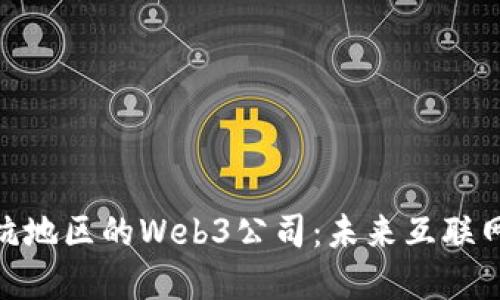 探索沪杭地区的Web3公司：未来互联网的先锋