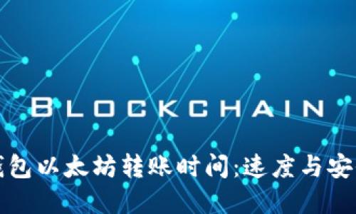 解密TP钱包以太坊转账时间：速度与安全的平衡