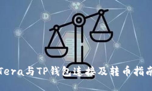 Tera与TP钱包连接及转币指南