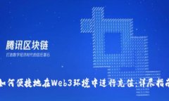 如何便捷地在Web3环境中进