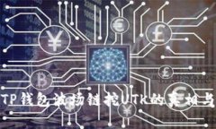 揭秘TP钱包波场链挖UTK的真