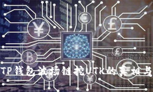 揭秘TP钱包波场链挖UTK的真相与风险