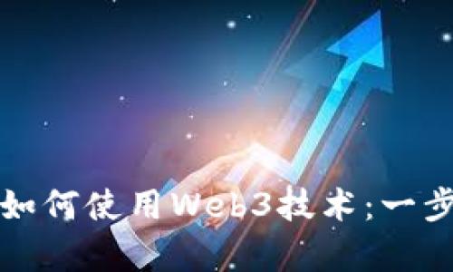 安卓设备中如何使用Web3技术：一步一步的指南