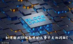 如何解决TP钱包中矿工费不