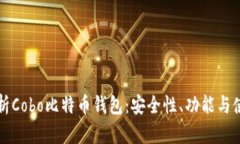 全面解析Cobo比特币钱包：