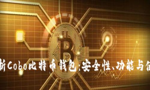 全面解析Cobo比特币钱包：安全性、功能与使用指南