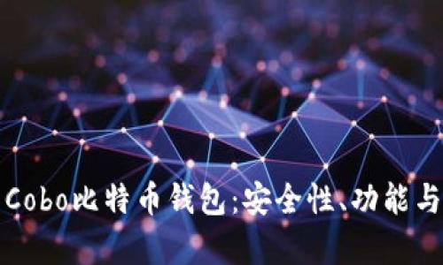 全面解析Cobo比特币钱包：安全性、功能与使用指南