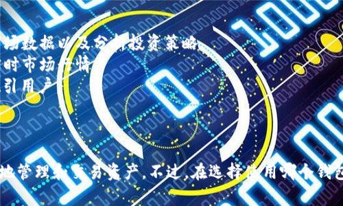 外汇 W 钱包和 TP 钱包通常是与数字货币和外汇交易相关的术语。让我详细解释这两个钱包的含义。

### 外汇 W 钱包

外汇 W 钱包（也可以称为 