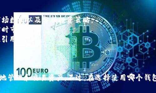 外汇 W 钱包和 TP 钱包通常是与数字货币和外汇交易相关的术语。让我详细解释这两个钱包的含义。

### 外汇 W 钱包

外汇 W 钱包（也可以称为 