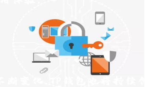 
biao ti马秀花波场TP钱包的崛起：新一代数字资产管理工具/biao ti

关键词：
波场, TP钱包, 数字资产/guanjianci

## 引言

在数字货币快速发展的背景下，各种数字资产管理工具应运而生。其中，波场TP钱包凭借其出色的性能和用户友好的界面，受到了越来越多用户的喜爱。本文将深入探讨马秀花波场TP钱包的崛起，以及它在数字资产管理中的重要作用。

## 1. 什么是波场TP钱包？

波场TP钱包是基于波场（Tron）区块链技术的一款数字资产管理软件。它允许用户安全地存储、发送和接收波场币（TRX）及其他基于波场技术的代币。

TP钱包的最大特点在于其多功能性，用户不仅可以进行简单的转账操作，还可以进行去中心化应用（dApp）的使用和交易。这种灵活性使得TP钱包在众多数字资产管理工具中脱颖而出。

## 2. 波场TP钱包的功能

### 2.1 安全性

安全性是数字资产管理工具的重要指标。TP钱包采用多重加密技术，确保用户的资产安全。同时，钱包私钥也会在本地存储，而不会在服务器上保存，从而大大增加了安全性。

### 2.2 友好的用户界面

波场TP钱包具有直观友好的用户界面，适合各类用户，无论是初学者还是资深交易者都能轻松上手。用户可以方便地查看资产余额、交易记录以及市场行情等信息。

### 2.3 多种功能的支持

TP钱包不仅支持基本的加密货币存储和转账功能，还支持去中心化交易（DEX）和去中心化应用（dApp）的访问。用户可以在钱包中直接访问各种dApp，进行游戏、借贷等多种操作。

## 3. 马秀花波场TP钱包的崛起

### 3.1 市场背景

随着区块链技术的不断发展和数字货币的普及，越来越多的人开始关注如何安全地管理自己的数字资产。这时候，波场TP钱包恰好填补了市场的这一空白。

### 3.2 用户反馈

马秀花波场TP钱包一经推出，便收到了来自用户的积极反馈。不少用户表示，“这是一款非常方便的钱包，操作简单，而且安全性也做得很好。”这样的用户口碑，为TP钱包的崛起奠定了基础。

### 3.3 未来趋势

随着DeFi（去中心化金融）和NFT（非同质化代币）等新兴应用的快速发展，波场TP钱包也必然会不断更新迭代，以满足用户日益增长的需求。未来，TP钱包可以预见将与更多的区块链项目展开合作，提升其功能和使用场景。

## 常见问题

### 问题一：波场TP钱包如何确保用户资产的安全性？

安全性措施
波场TP钱包采取的安全措施主要包括多重加密和私钥本地存储。用户的私钥并不会存储在服务器上，而是保存在用户的本地设备中，这样可以避免中心化服务器被攻破而导致的资产损失。此外，TP钱包还提供了助记词备份功能，用户可以在忘记密码或丢失设备的情况下通过助记词进行恢复。

安全社区的建设
TP钱包还积极参与到安全社区的建设中，与其他区块链项目、白帽子黑客等进行合作，定期进行安全审计和代码审查，及时发现并修复潜在的安全漏洞。通过这种手段，TP钱包不断增强用户对其安全性的信心。

用户的安全意识
用户自身的安全意识也是保护资产的重要一环。TP钱包建议用户设置强密码，并定期更改，同时不要随意点击不明链接或下载不明应用。强化用户的安全意识，可以进一步降低资产被盗的风险。

### 问题二：波场TP钱包的使用流程是怎样的？

下载与安装
波场TP钱包的下载非常简单。用户只需要访问其官方网站或各大应用商店，搜索“波场TP钱包”，即可进行下载和安装。支持iOS、Android及桌面版，用户可根据自己需求选择合适的版本。

注册与登录
下载完成后，用户需要根据提示完成注册。注册时需创建一个安全密码，并生成助记词，一旦生成请妥善保存，防止丢失。完成注册后，用户可以使用账号和密码进行登录。

充值与转账
登录后，用户可以通过多种方式充值TRX及其他代币。支持银行卡、信用卡、第三方支付等方式。同时，用户也可以通过复制钱包地址或扫描二维码的方式进行转账，操作十分便捷。

使用去中心化应用
在钱包中，用户可以直接访问众多dApp，进行游戏、投资、借贷等操作。无论是普通用户还是专业交易者，都能在波场TP钱包中找到适合自己的使用场景。

### 问题三：波场TP钱包支持哪些数字资产？

波场币（TRX）
波场TP钱包的主要支持币种是波场币（TRX），这是波场项目的原生代币，用户可以方便地进行存储、转账和交易。

波场生态代币
除了TRX，TP钱包还支持波场生态中的其他代币，例如USDT、BTT等。用户可以在一个钱包中完成多种资产的管理，方便快捷。

未来支持的代币
随着TP钱包的发展，未来可能会支持更多其他区块链生态的代币。这一点对于希望在同一钱包中管理多种数字资产的用户来说，无疑是一个利好消息。

### 问题四：波场TP钱包的未来发展趋势？

与更多dApp合作
波场TP钱包未来会与更多的去中心化应用进行合作，增加钱包内的功能和使用场景。这包括游戏、借贷、资产管理等多种类别，以满足用户多样化的需求。

技术迭代与安全升级
随着技术的发展，TP钱包也会不断进行相应的技术迭代。例如，可能会引入更先进的安全技术，增加用户资产的安全性，提升用户的使用体验。

推动普及教育
波场TP钱包还将着力于用户教育，帮助更多的用户了解区块链和数字资产管理的相关知识，提高用户的整体素养和安全意识。

## 结束语

综上所述，马秀花波场TP钱包不仅在功能、安全性等多个方面表现出色，而且也给用户带来了全新的数字资产管理体验。随着市场的不断变化，TP钱包也将持续创新，努力满足用户的需求，为数字资产的安全管理保驾护航。