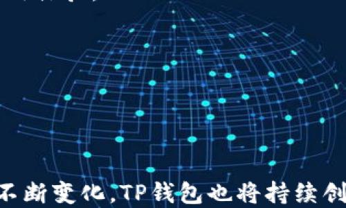 
biao ti马秀花波场TP钱包的崛起：新一代数字资产管理工具/biao ti

关键词：
波场, TP钱包, 数字资产/guanjianci

## 引言

在数字货币快速发展的背景下，各种数字资产管理工具应运而生。其中，波场TP钱包凭借其出色的性能和用户友好的界面，受到了越来越多用户的喜爱。本文将深入探讨马秀花波场TP钱包的崛起，以及它在数字资产管理中的重要作用。

## 1. 什么是波场TP钱包？

波场TP钱包是基于波场（Tron）区块链技术的一款数字资产管理软件。它允许用户安全地存储、发送和接收波场币（TRX）及其他基于波场技术的代币。

TP钱包的最大特点在于其多功能性，用户不仅可以进行简单的转账操作，还可以进行去中心化应用（dApp）的使用和交易。这种灵活性使得TP钱包在众多数字资产管理工具中脱颖而出。

## 2. 波场TP钱包的功能

### 2.1 安全性

安全性是数字资产管理工具的重要指标。TP钱包采用多重加密技术，确保用户的资产安全。同时，钱包私钥也会在本地存储，而不会在服务器上保存，从而大大增加了安全性。

### 2.2 友好的用户界面

波场TP钱包具有直观友好的用户界面，适合各类用户，无论是初学者还是资深交易者都能轻松上手。用户可以方便地查看资产余额、交易记录以及市场行情等信息。

### 2.3 多种功能的支持

TP钱包不仅支持基本的加密货币存储和转账功能，还支持去中心化交易（DEX）和去中心化应用（dApp）的访问。用户可以在钱包中直接访问各种dApp，进行游戏、借贷等多种操作。

## 3. 马秀花波场TP钱包的崛起

### 3.1 市场背景

随着区块链技术的不断发展和数字货币的普及，越来越多的人开始关注如何安全地管理自己的数字资产。这时候，波场TP钱包恰好填补了市场的这一空白。

### 3.2 用户反馈

马秀花波场TP钱包一经推出，便收到了来自用户的积极反馈。不少用户表示，“这是一款非常方便的钱包，操作简单，而且安全性也做得很好。”这样的用户口碑，为TP钱包的崛起奠定了基础。

### 3.3 未来趋势

随着DeFi（去中心化金融）和NFT（非同质化代币）等新兴应用的快速发展，波场TP钱包也必然会不断更新迭代，以满足用户日益增长的需求。未来，TP钱包可以预见将与更多的区块链项目展开合作，提升其功能和使用场景。

## 常见问题

### 问题一：波场TP钱包如何确保用户资产的安全性？

安全性措施
波场TP钱包采取的安全措施主要包括多重加密和私钥本地存储。用户的私钥并不会存储在服务器上，而是保存在用户的本地设备中，这样可以避免中心化服务器被攻破而导致的资产损失。此外，TP钱包还提供了助记词备份功能，用户可以在忘记密码或丢失设备的情况下通过助记词进行恢复。

安全社区的建设
TP钱包还积极参与到安全社区的建设中，与其他区块链项目、白帽子黑客等进行合作，定期进行安全审计和代码审查，及时发现并修复潜在的安全漏洞。通过这种手段，TP钱包不断增强用户对其安全性的信心。

用户的安全意识
用户自身的安全意识也是保护资产的重要一环。TP钱包建议用户设置强密码，并定期更改，同时不要随意点击不明链接或下载不明应用。强化用户的安全意识，可以进一步降低资产被盗的风险。

### 问题二：波场TP钱包的使用流程是怎样的？

下载与安装
波场TP钱包的下载非常简单。用户只需要访问其官方网站或各大应用商店，搜索“波场TP钱包”，即可进行下载和安装。支持iOS、Android及桌面版，用户可根据自己需求选择合适的版本。

注册与登录
下载完成后，用户需要根据提示完成注册。注册时需创建一个安全密码，并生成助记词，一旦生成请妥善保存，防止丢失。完成注册后，用户可以使用账号和密码进行登录。

充值与转账
登录后，用户可以通过多种方式充值TRX及其他代币。支持银行卡、信用卡、第三方支付等方式。同时，用户也可以通过复制钱包地址或扫描二维码的方式进行转账，操作十分便捷。

使用去中心化应用
在钱包中，用户可以直接访问众多dApp，进行游戏、投资、借贷等操作。无论是普通用户还是专业交易者，都能在波场TP钱包中找到适合自己的使用场景。

### 问题三：波场TP钱包支持哪些数字资产？

波场币（TRX）
波场TP钱包的主要支持币种是波场币（TRX），这是波场项目的原生代币，用户可以方便地进行存储、转账和交易。

波场生态代币
除了TRX，TP钱包还支持波场生态中的其他代币，例如USDT、BTT等。用户可以在一个钱包中完成多种资产的管理，方便快捷。

未来支持的代币
随着TP钱包的发展，未来可能会支持更多其他区块链生态的代币。这一点对于希望在同一钱包中管理多种数字资产的用户来说，无疑是一个利好消息。

### 问题四：波场TP钱包的未来发展趋势？

与更多dApp合作
波场TP钱包未来会与更多的去中心化应用进行合作，增加钱包内的功能和使用场景。这包括游戏、借贷、资产管理等多种类别，以满足用户多样化的需求。

技术迭代与安全升级
随着技术的发展，TP钱包也会不断进行相应的技术迭代。例如，可能会引入更先进的安全技术，增加用户资产的安全性，提升用户的使用体验。

推动普及教育
波场TP钱包还将着力于用户教育，帮助更多的用户了解区块链和数字资产管理的相关知识，提高用户的整体素养和安全意识。

## 结束语

综上所述，马秀花波场TP钱包不仅在功能、安全性等多个方面表现出色，而且也给用户带来了全新的数字资产管理体验。随着市场的不断变化，TP钱包也将持续创新，努力满足用户的需求，为数字资产的安全管理保驾护航。
