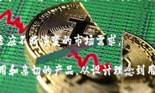 TP钱包（tokenPocket）是一个多链钱包，支持多种区块链资产管理。而对于其图标的变化，确实曾出现过两种主要样式的图标。一般情况下，一个是比较简单的图形图标，另一个则可能是与品牌形象或版本更新相关的图标设计。接下来我们将详细探讨TP钱包的图标变化及其背后的意义。

TP钱包图标的设计理念
TP钱包的设计旨在传达其易用性和安全性。的图标设计使得用户能够快速识别和使用钱包，而品牌形象也在不断地更新，以适应市场的需求和用户的期望。

两种图标的具体描述
一般来说，TP钱包的两种图标主要表现为颜色和形状上的变化。一种图标可能采用了比较独特的颜色搭配和细致的边框设计，呈现出一种现代化的感觉，而另一种则可能更加简约，用单一色调来保持清爽的视觉效果。

用户对图标变化的反馈
用户的反馈对于任何应用程序的更新都是至关重要的。TP钱包的用户一般对于图标变化表现出积极的接受态度，因为它们期待界面的和用户体验的提升。同时，用户也希望这些变化能带来更多的功能提升，而不仅仅是外观上的更新。

总结与展望
无论是何种图标设计，TP钱包的目标都是服务好用户，提升安全性与易用性。未来，TP钱包或许会持续图标及整个用户界面，以适应不断演变的市场需求。

综上所述，TP钱包的图标变化反映了其对用户体验和品牌形象的重视。用户不仅需要一个安全可靠的钱包，更需要一个易于使用和亲切的产品。从设计理念到用户反馈的整个过程中，TP钱包都在努力成为用户心中的优选数字钱包。