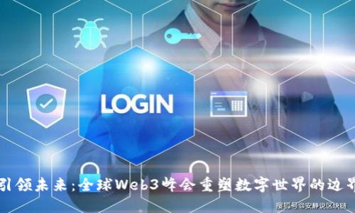 引领未来：全球Web3峰会重塑数字世界的边界