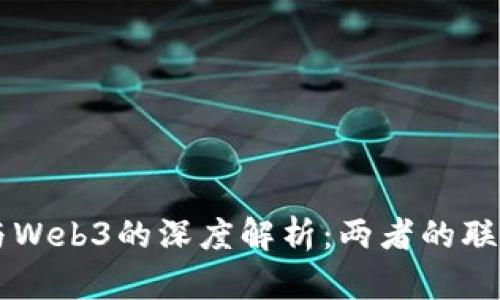 元宇宙与Web3的深度解析：两者的联系与区别