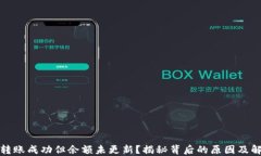 TP钱包转账成功但余额未更