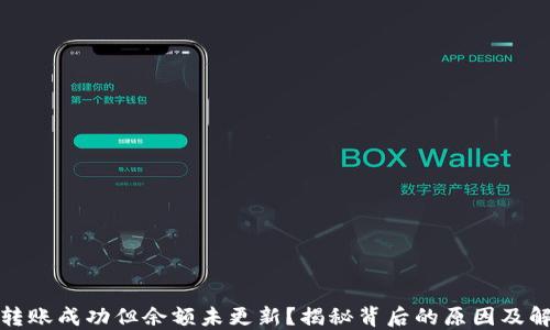 
TP钱包转账成功但余额未更新？揭秘背后的原因及解决方案