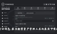 探索TP钱包：最佳数字资产