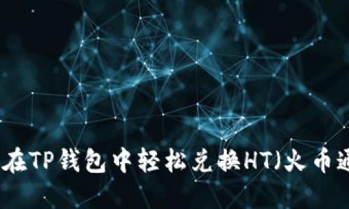 如何在TP钱包中轻松兑换HT（火币通证）