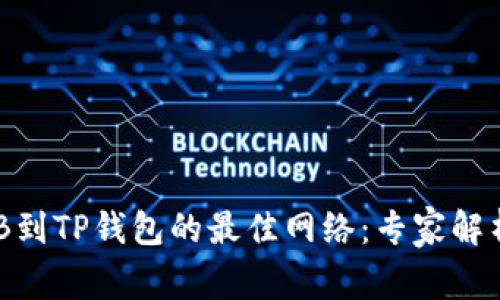 选择BNB到TP钱包的最佳网络：专家解析与指南