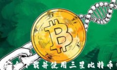 如何安全下载并使用三星