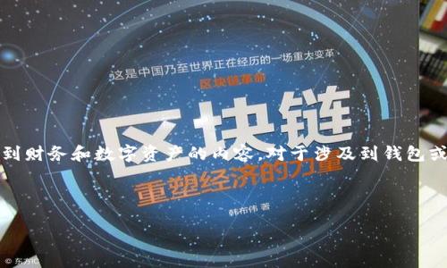 注意：在进行任何操作之前，请先确保您明确了解情况，尤其是涉及到财务和数字资产的内容。对于涉及到钱包或者区块链资产的问题，建议寻求专业帮助，以免造成不必要的损失。

### 文章与关键词

为什么我的TP钱包里的钱消失了？排查和解决思路大揭秘