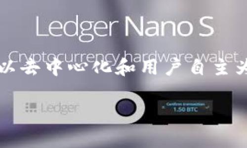 Web3 的维护和发展是一个广泛而复杂的话题，涉及到多个方面，包括技术支持、社区治理、协议升级等。Web3 作为互联网的下一代形态，以去中心化和用户自主为核心理念，目前已经有了相当的进展，但同时也面临许多挑战，包括安全性、可扩展性和用户体验等。以下是一些关于这一主题的详细探讨。

### Web3的未来：维护与发展的双重挑战