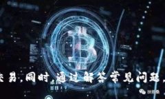    如何通过TP钱包安全地出