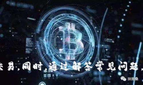    如何通过TP钱包安全地出售Core币  / 
 guanjianci  TP钱包, Core币, 数字货币交易  /guanjianci 

### 引言

随着区块链技术的不断发展，越来越多的人开始关注加密货币的投资与交易。TP钱包作为一种轻便、安全的数字货币钱包，受到广大用户的欢迎。而Core币是一种具有潜在增长空间的加密货币，在市场上也占据了一席之地。出售Core币并不复杂，但为了确保资金的安全和交易的顺利进行，了解正确的操作流程是至关重要的。

本文将详细介绍如何通过TP钱包出售Core币的步骤、注意事项以及潜在的常见问题。

### 一、TP钱包简介

TP钱包是一款去中心化的数字资产管理工具，用户可以用它安全地存储、转账和交易多种数字货币。TP钱包支持多种区块链资产, 具有操作简单、安全可靠等特点，适合新手和资深玩家使用。

- **安全性**：TP钱包采用多重加密和私钥保护，确保用户的资金安全。
- **便捷性**：用户界面友好，支持多种加密货币的交易与兑换。
- **隐私保护**：与一些中心化交易所不同，TP钱包不需要用户提供个人信息，保护用户隐私。

### 二、Core币概述

Core币是一种基于区块链技术的加密货币，它通常具有以下特点：

- **去中心化**：Core币由用户共同维护，不受任何中央机构控制。
- **交易透明**：所有交易记录都在区块链上公开，谁都可以查阅，增加了交易的透明度。
- **价值波动**：Core币的价格通常根据市场供需关系波动，投资者需谨慎操作。

### 三、通过TP钱包出售Core币的步骤

出售Core币的步骤相对简单，通常包括以下几个关键步骤：

#### 1. 打开TP钱包

首先，用户需要打开TP钱包，输入密码以解锁钱包。

#### 2. 查看余额

进入主界面后，用户可以查看自己的Core币余额，确认要出售的数量。

#### 3. 选择“出售”

在钱包的功能模块中，找到“交易”或“出售”选项，点击进入。

#### 4. 填写出售信息

在出售页面，用户需要填写以下信息：

- **出售数量**：输入想要出售的Core币数量。
- **接收地址**：输入收到资金的钱包地址，确保无误。

#### 5. 确认交易

仔细核对所有信息后，点击“确认”进行交易。TP钱包会提示交易手续费，用户需要根据提示完成支付。

#### 6. 等待确认

完成交易后，用户需耐心等待区块链网络确认，通常需要几分钟到十几分钟不等。

#### 7. 检查资金到账

交易确认后，用户可以在TP钱包中查看余额，确认资金是否到账。

### 四、注意事项

1. **市场行情**：在出售Core币之前，了解市场行情非常重要，选择合适的时机进行交易，可以最大程度地降低损失。

2. **手续费**：不同的交易所和钱包可能有不同的手续费标准，用户需提前了解并计算成本。

3. **安全性**：在进行网络交易时，务必确认网页链接安全，不要轻易点击陌生链接，以免造成资金损失。

4. **隐私保护**：在公共场所进行交易时，注意保护自己的隐私信息，不要让他人窥探到自己的钱包密码或私钥。

### 五、可能的相关问题

#### 问题一：TP钱包的安全性如何保障？

在进行数字货币交易时，安全性无疑是首要考虑的因素。TP钱包提供了多重保护措施来保障用户资产安全。在TP钱包中，用户的私钥是保存在本地设备上，绝不会上传到云端，这样即便是钱包的服务器遭到黑客攻击，用户资产也不会受到影响。

此外，TP钱包支持指纹识别和面部识别等生物识别技术，增加了额外的安全层。在使用TP钱包时，将设备系统和应用程序保持更新，安装安全性能高的防病毒软件，也是增强安全性的重要措施。

##### 1. 私钥保护
私钥是用户控制自己数字资产的唯一凭证，TP钱包的设计确保私钥在用户手中，而不会受到第三方的限制。

##### 2. 多重身份认证
TP钱包还支持多重身份认证，用户可以设置不同的安全级别，确保即使是面临潜在风险，账户也能获得最大程度的保护。

##### 3. 交易确认机制
每次进行交易时，TP钱包都会发送确认请求，用户需要确认后才能进行资金转移，这一机制有效降低了意外操作的风险。

#### 问题二：Core币的市场现状与未来趋势如何？

Core币作为一种新兴的加密资产，其市场现状取决于多个因素，包括项目的技术进步、市场需求以及整体市场环境。当前，随着区块链技术的不断发展和应用的扩展，很多项目开始逐渐被大众所接受，这对于Core币的未来发展尤为重要。

##### 1. 技术创新
Core币项目正在致力于技术创新，以提升交易速度、降低成本，进一步提高用户的使用体验。这些创新有助于吸引更多的用户参与，提高使用率。

##### 2. 社区支持
社区的参与程度是判断一个加密项目未来潜力的重要指标。如果Core币能够建立稳定的用户社区，增加用户的忠诚度，那么其价值将大幅提升。

##### 3. 合规性
随着各国对加密货币监管政策的实施，Core币的合规性问题也不可忽视。如果Core币能够在监管框架中顺利发展，将为其带来更多的市场机遇。

#### 问题三：如何选择合适的交易平台出售Core币？

市场上有许多交易平台可供选择，在出售Core币时，应根据自身需求选择最适合的交易平台。选择合适的平台不仅可以提高交易效率，还能最大限度地降低交易费用。

##### 1. 交易手续费
不同平台的手续费差异较大，在选择交易平台时，应综合考虑手续费、交易量及其提供的其他服务。

##### 2. 用户口碑
通过网络查阅用户对各大交易平台的评价，分析其优缺点，再做出选择。

##### 3. 提现速度
提现速度是一个重要的考量因素，在选择平台时，了解其处理提现请求的时间，可以更好地安排个人资金流动。

#### 问题四：TP钱包的使用技巧与注意事项是什么？

TP钱包具有较高的灵活性和便利性，但用户在使用过程中，也应注意遵循一些基本的使用技巧，以提升使用体验。

##### 1. 定期备份
无论是在进行交易前，还是钱包刚设置完成后的几个小时，务必定期备份私钥数据，以防丢失造成的资产损失。

##### 2. 隐私意识
在使用TP钱包时，注意个人隐私的保护，不要随意透露自己的钱包信息。避免在不安全的网络环境中进行交易。

##### 3. 更新及时
务必保证TP钱包应用的及时更新，及时修补安全漏洞，不要使用未确认安全的老版本。

### 结论

通过以上的内容，我们可以得出，TP钱包是出售Core币的安全而便捷的工具。掌握了出售的步骤和注意事项后，用户可以更加自信地进行数字货币交易。同时，通过解答常见问题，帮助用户更深入了解TP钱包及Core币的市场。希望本文可以为您提供有价值的参考和指导。