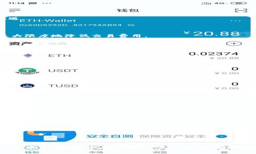    如何通过TP钱包安全地出售Core币  / 
 guanjianci  TP钱包, Core币, 数字货币交易  /guanjianci 

### 引言

随着区块链技术的不断发展，越来越多的人开始关注加密货币的投资与交易。TP钱包作为一种轻便、安全的数字货币钱包，受到广大用户的欢迎。而Core币是一种具有潜在增长空间的加密货币，在市场上也占据了一席之地。出售Core币并不复杂，但为了确保资金的安全和交易的顺利进行，了解正确的操作流程是至关重要的。

本文将详细介绍如何通过TP钱包出售Core币的步骤、注意事项以及潜在的常见问题。

### 一、TP钱包简介

TP钱包是一款去中心化的数字资产管理工具，用户可以用它安全地存储、转账和交易多种数字货币。TP钱包支持多种区块链资产, 具有操作简单、安全可靠等特点，适合新手和资深玩家使用。

- **安全性**：TP钱包采用多重加密和私钥保护，确保用户的资金安全。
- **便捷性**：用户界面友好，支持多种加密货币的交易与兑换。
- **隐私保护**：与一些中心化交易所不同，TP钱包不需要用户提供个人信息，保护用户隐私。

### 二、Core币概述

Core币是一种基于区块链技术的加密货币，它通常具有以下特点：

- **去中心化**：Core币由用户共同维护，不受任何中央机构控制。
- **交易透明**：所有交易记录都在区块链上公开，谁都可以查阅，增加了交易的透明度。
- **价值波动**：Core币的价格通常根据市场供需关系波动，投资者需谨慎操作。

### 三、通过TP钱包出售Core币的步骤

出售Core币的步骤相对简单，通常包括以下几个关键步骤：

#### 1. 打开TP钱包

首先，用户需要打开TP钱包，输入密码以解锁钱包。

#### 2. 查看余额

进入主界面后，用户可以查看自己的Core币余额，确认要出售的数量。

#### 3. 选择“出售”

在钱包的功能模块中，找到“交易”或“出售”选项，点击进入。

#### 4. 填写出售信息

在出售页面，用户需要填写以下信息：

- **出售数量**：输入想要出售的Core币数量。
- **接收地址**：输入收到资金的钱包地址，确保无误。

#### 5. 确认交易

仔细核对所有信息后，点击“确认”进行交易。TP钱包会提示交易手续费，用户需要根据提示完成支付。

#### 6. 等待确认

完成交易后，用户需耐心等待区块链网络确认，通常需要几分钟到十几分钟不等。

#### 7. 检查资金到账

交易确认后，用户可以在TP钱包中查看余额，确认资金是否到账。

### 四、注意事项

1. **市场行情**：在出售Core币之前，了解市场行情非常重要，选择合适的时机进行交易，可以最大程度地降低损失。

2. **手续费**：不同的交易所和钱包可能有不同的手续费标准，用户需提前了解并计算成本。

3. **安全性**：在进行网络交易时，务必确认网页链接安全，不要轻易点击陌生链接，以免造成资金损失。

4. **隐私保护**：在公共场所进行交易时，注意保护自己的隐私信息，不要让他人窥探到自己的钱包密码或私钥。

### 五、可能的相关问题

#### 问题一：TP钱包的安全性如何保障？

在进行数字货币交易时，安全性无疑是首要考虑的因素。TP钱包提供了多重保护措施来保障用户资产安全。在TP钱包中，用户的私钥是保存在本地设备上，绝不会上传到云端，这样即便是钱包的服务器遭到黑客攻击，用户资产也不会受到影响。

此外，TP钱包支持指纹识别和面部识别等生物识别技术，增加了额外的安全层。在使用TP钱包时，将设备系统和应用程序保持更新，安装安全性能高的防病毒软件，也是增强安全性的重要措施。

##### 1. 私钥保护
私钥是用户控制自己数字资产的唯一凭证，TP钱包的设计确保私钥在用户手中，而不会受到第三方的限制。

##### 2. 多重身份认证
TP钱包还支持多重身份认证，用户可以设置不同的安全级别，确保即使是面临潜在风险，账户也能获得最大程度的保护。

##### 3. 交易确认机制
每次进行交易时，TP钱包都会发送确认请求，用户需要确认后才能进行资金转移，这一机制有效降低了意外操作的风险。

#### 问题二：Core币的市场现状与未来趋势如何？

Core币作为一种新兴的加密资产，其市场现状取决于多个因素，包括项目的技术进步、市场需求以及整体市场环境。当前，随着区块链技术的不断发展和应用的扩展，很多项目开始逐渐被大众所接受，这对于Core币的未来发展尤为重要。

##### 1. 技术创新
Core币项目正在致力于技术创新，以提升交易速度、降低成本，进一步提高用户的使用体验。这些创新有助于吸引更多的用户参与，提高使用率。

##### 2. 社区支持
社区的参与程度是判断一个加密项目未来潜力的重要指标。如果Core币能够建立稳定的用户社区，增加用户的忠诚度，那么其价值将大幅提升。

##### 3. 合规性
随着各国对加密货币监管政策的实施，Core币的合规性问题也不可忽视。如果Core币能够在监管框架中顺利发展，将为其带来更多的市场机遇。

#### 问题三：如何选择合适的交易平台出售Core币？

市场上有许多交易平台可供选择，在出售Core币时，应根据自身需求选择最适合的交易平台。选择合适的平台不仅可以提高交易效率，还能最大限度地降低交易费用。

##### 1. 交易手续费
不同平台的手续费差异较大，在选择交易平台时，应综合考虑手续费、交易量及其提供的其他服务。

##### 2. 用户口碑
通过网络查阅用户对各大交易平台的评价，分析其优缺点，再做出选择。

##### 3. 提现速度
提现速度是一个重要的考量因素，在选择平台时，了解其处理提现请求的时间，可以更好地安排个人资金流动。

#### 问题四：TP钱包的使用技巧与注意事项是什么？

TP钱包具有较高的灵活性和便利性，但用户在使用过程中，也应注意遵循一些基本的使用技巧，以提升使用体验。

##### 1. 定期备份
无论是在进行交易前，还是钱包刚设置完成后的几个小时，务必定期备份私钥数据，以防丢失造成的资产损失。

##### 2. 隐私意识
在使用TP钱包时，注意个人隐私的保护，不要随意透露自己的钱包信息。避免在不安全的网络环境中进行交易。

##### 3. 更新及时
务必保证TP钱包应用的及时更新，及时修补安全漏洞，不要使用未确认安全的老版本。

### 结论

通过以上的内容，我们可以得出，TP钱包是出售Core币的安全而便捷的工具。掌握了出售的步骤和注意事项后，用户可以更加自信地进行数字货币交易。同时，通过解答常见问题，帮助用户更深入了解TP钱包及Core币的市场。希望本文可以为您提供有价值的参考和指导。