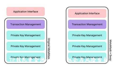 TP钱包资金池：投资的机会与风险分析